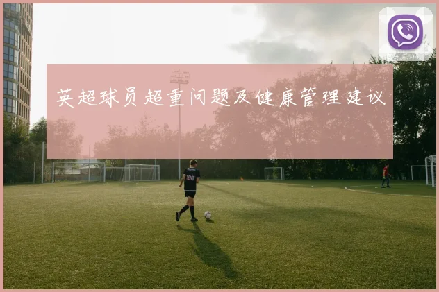 英超球员超重问题及健康管理建议