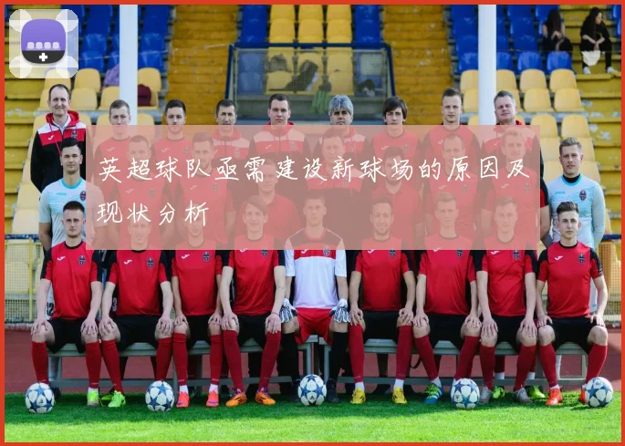 英超球队亟需建设新球场的原因及现状分析