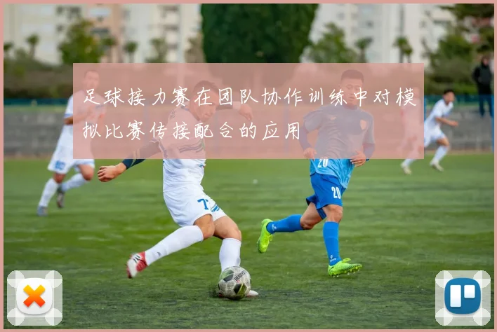 足球接力赛在团队协作训练中对模拟比赛传接配合的应用