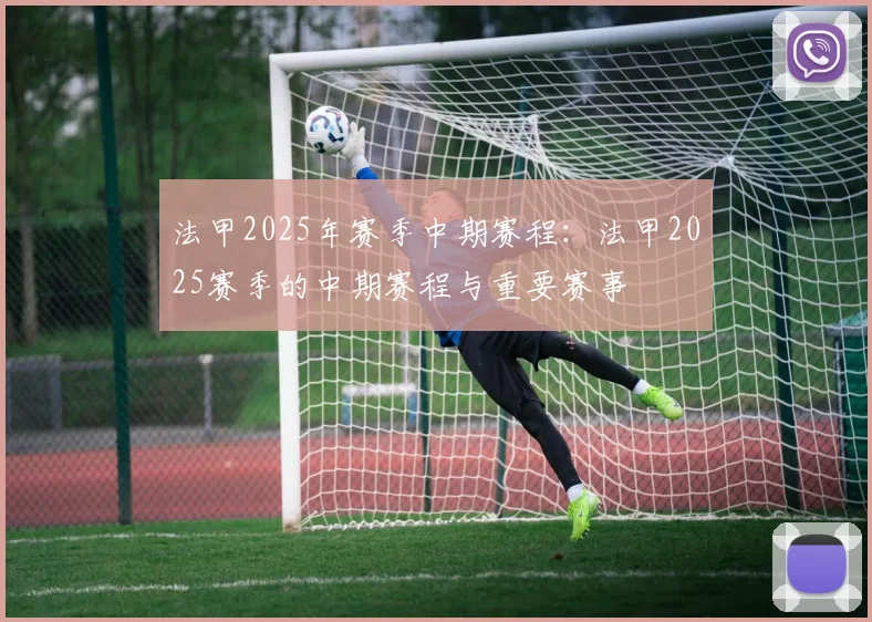 法甲2025年赛季中期赛程：法甲2025赛季的中期赛程与重要赛事