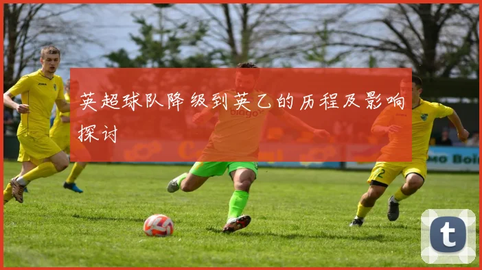 英超球队降级到英乙的历程及影响探讨