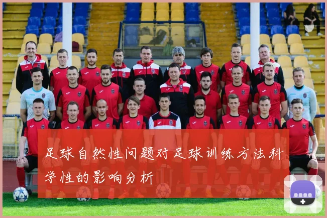 足球自然性问题对足球训练方法科学性的影响分析