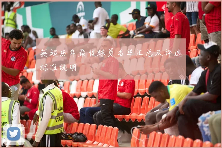 英超历年最佳球员名单汇总及评选标准说明