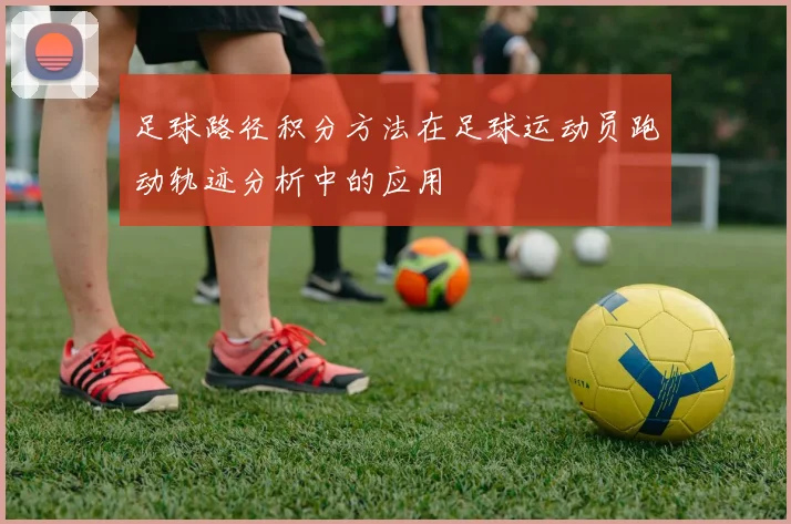 足球路径积分方法在足球运动员跑动轨迹分析中的应用