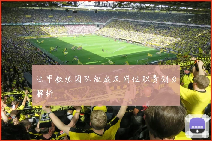 法甲教练团队组成及岗位职责划分解析